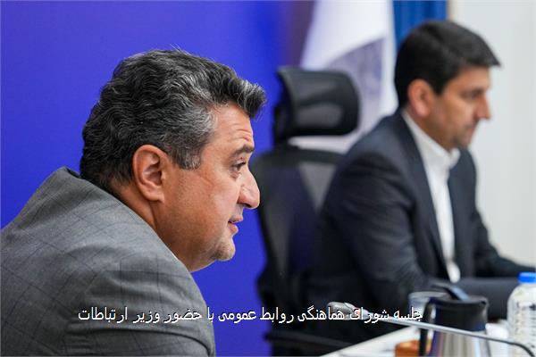 جلسه شورای هماهنگی روابط عمومی با حضور وزیر ارتباطات