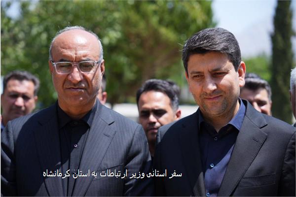 سفر استانی وزیر ارتباطات به استان کرمانشاه