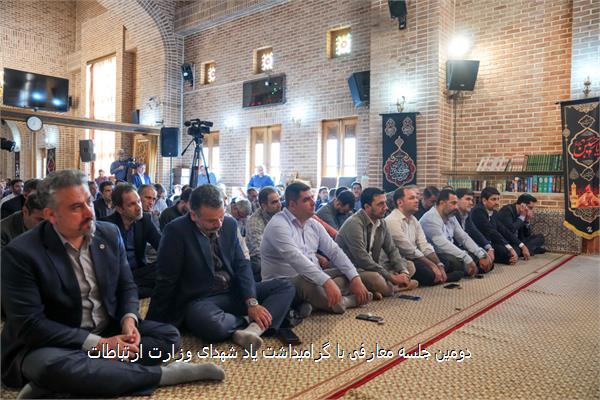 دومین جلسه معارفی با گرامیداشت یاد شهدای وزارت ارتباطات