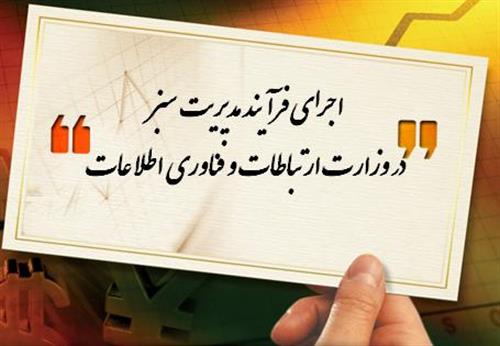 اجرای فرآیند مدیریت سبز در وزارت ارتباطات و فناوری اطلاعات