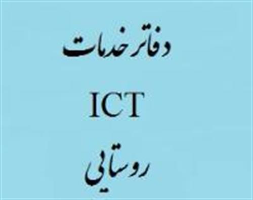 تشکیل جلسه بررسی تفاهم نامه مشترک فی مابین وزارت کشور و وزارت ارتباطات و فناوری اطلاعات جهت توسعه خدمات ICTدر مناطق روستایی