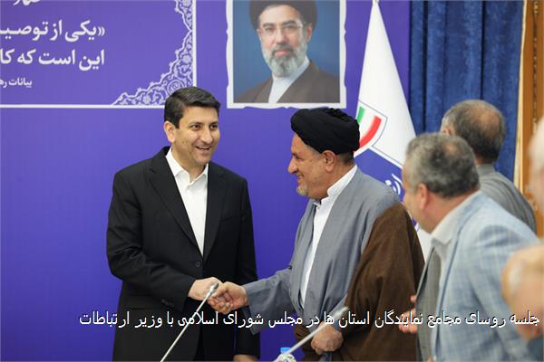 جلسه روسای مجامع نمایندگان استان ها در مجلس شورای اسلامی با وزیر ارتباطات
