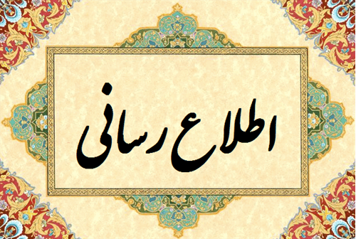 اطلاع رسانی ماده 8 قانون رسیدگی به تخلفات اداری