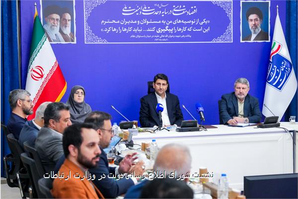 نشست شورای اطلاع رسانی دولت در وزارت ارتباطات