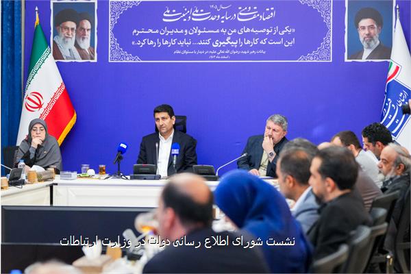 نشست شورای اطلاع رسانی دولت در وزارت ارتباطات